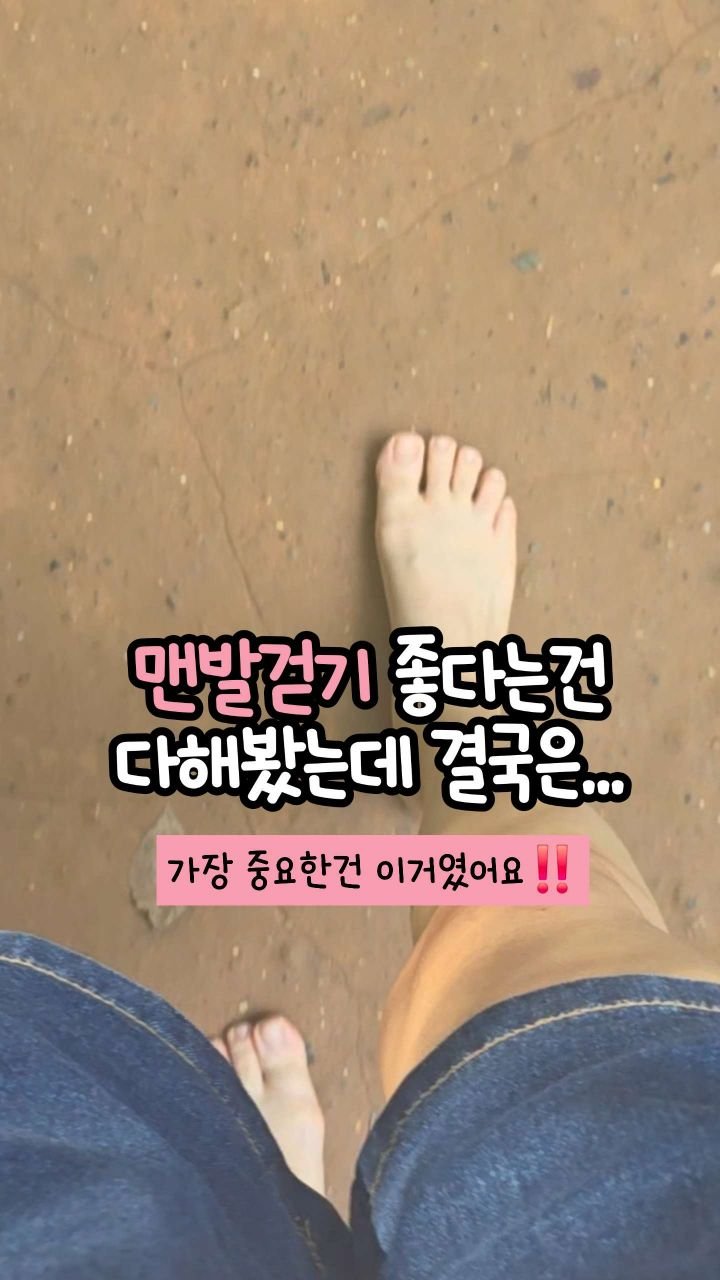 oddukmom 게시물 이미지: ✨️'맨발걷기' 에서 가장 중요한게 뭔지 아세요❓️

바로... 
'어디서...
