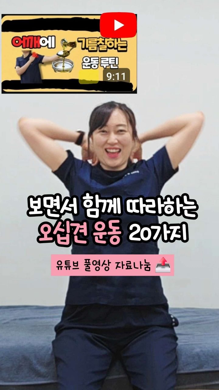 oddukmom 게시물 이미지: #20가지동작 #풀영상보내드릴게요

얼마 전에 올려드린
'오십견에 도움 되는 운동...