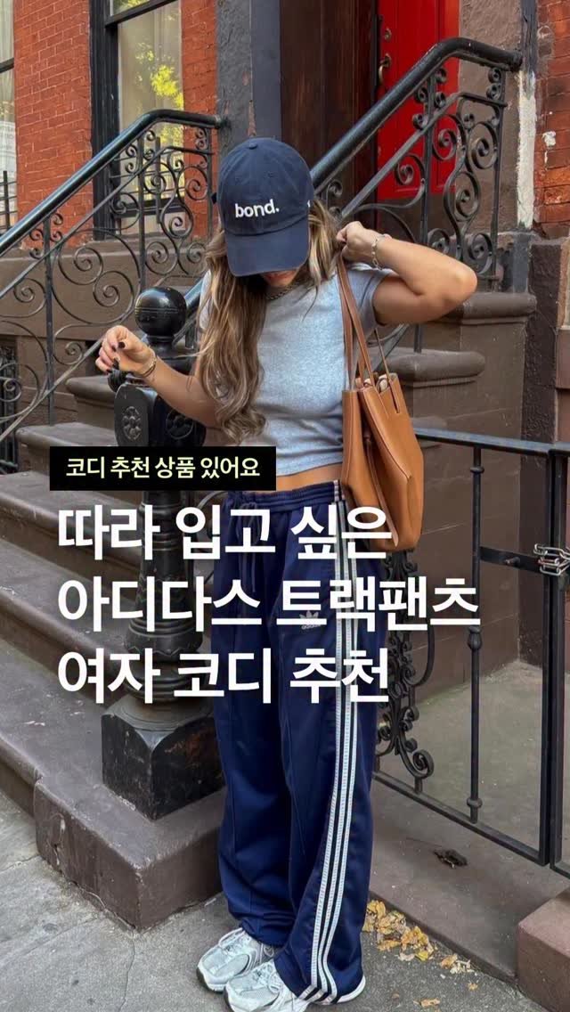 odhfashion 게시물 이미지: 따라 입고 싶은 아디다스 트랙팬츠 여자 코디 추천

📮 코디 추천 상품 경로는...