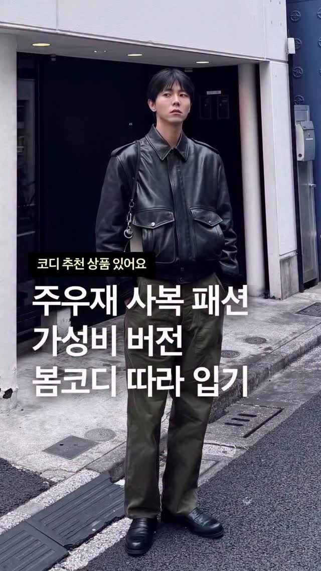 odhfashion 게시물 이미지: 주우재 사복 패션 가성비 버전 봄 코디 따라 입기

📮 코디 추천 상품 경로는...