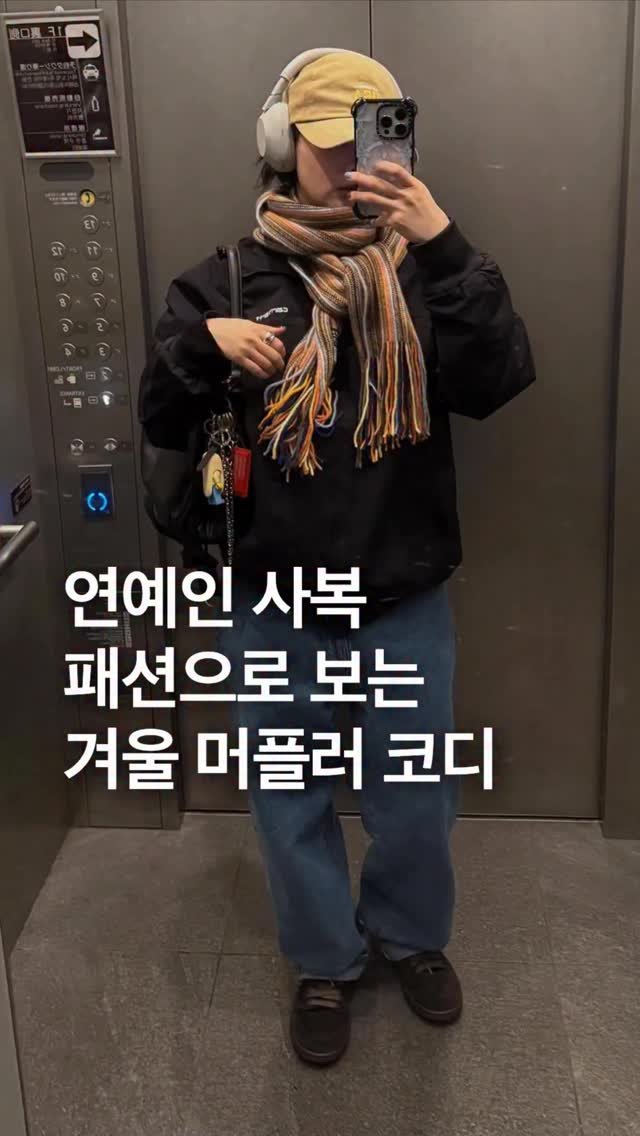 odhfashion 게시물 이미지: 연예인 사복 패션으로 보는 2025년 겨울 머플러 코디

📷...