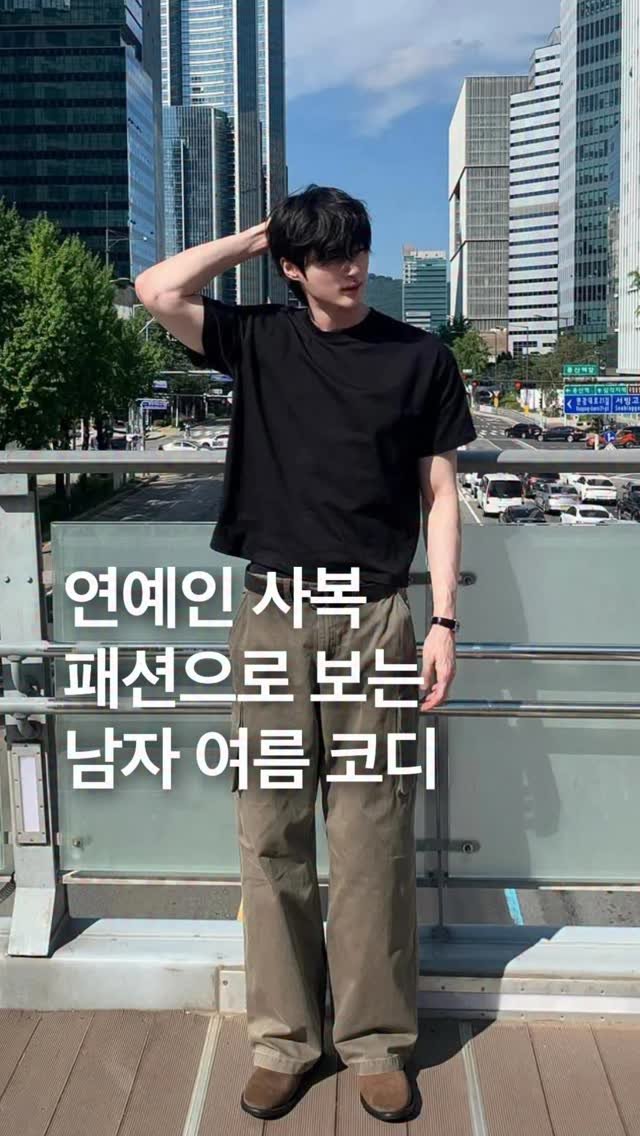 odhfashion 게시물 이미지: 연예인 사복 패션으로 보는 2026년 남자 여름 코디

#남자여름코디
#남자코디
#여름코디