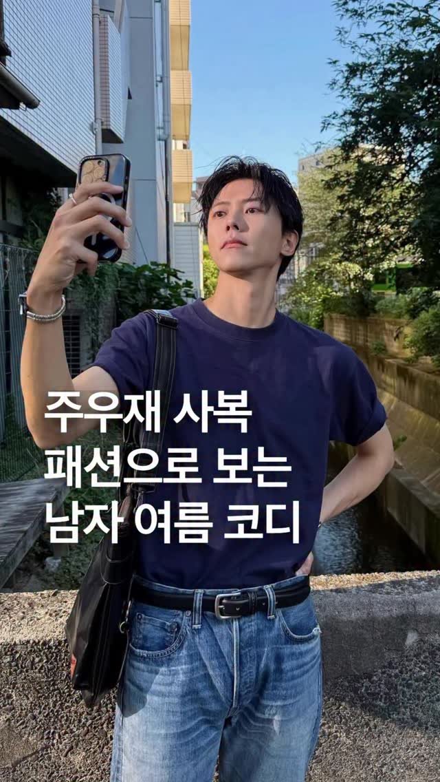 odhfashion 게시물 이미지: 주우재 사복 패션으로 보는 2026년 남자 여름 코디

📷 @ophen28...