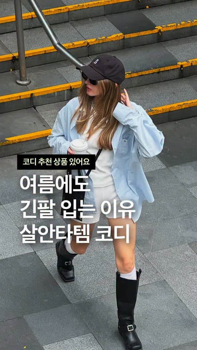 odhfashion 게시물 이미지: 여름에도 긴팔 입는 이유 살안타템 코디

📮 코디 추천 상품 경로는 프로필 링크를...