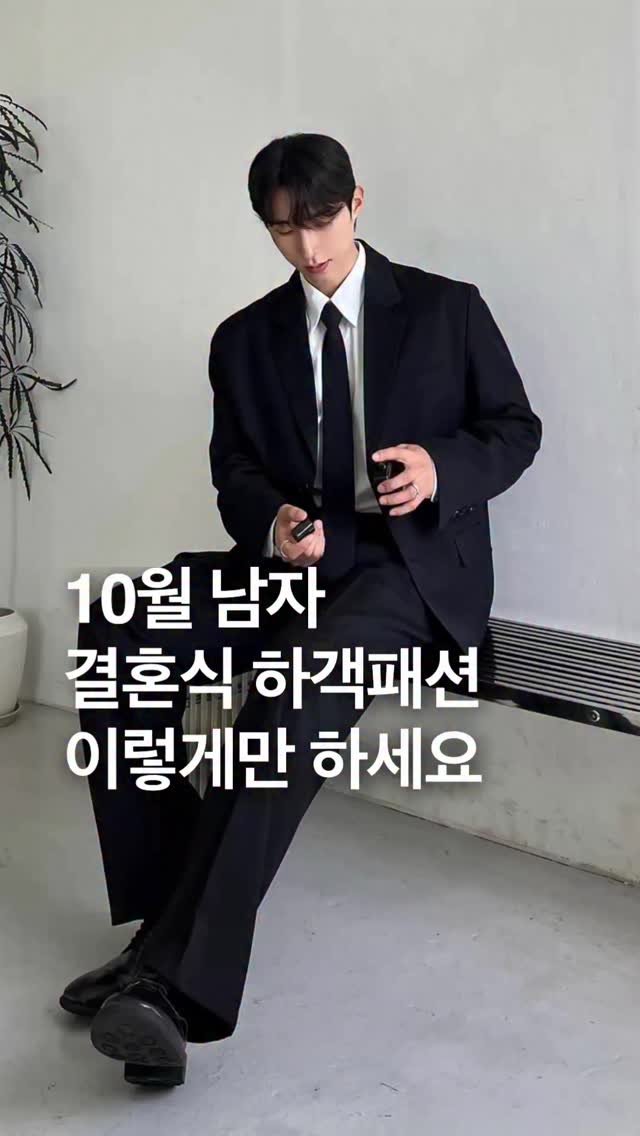 odhfashion 게시물 이미지: 10월 남자 결혼식 하객패션 이렇게만...