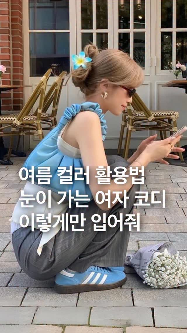 odhfashion 게시물 이미지: 여름 컬러 활용법 눈이 가는 여자 여름 코디 이렇게만 입어줘

📷...