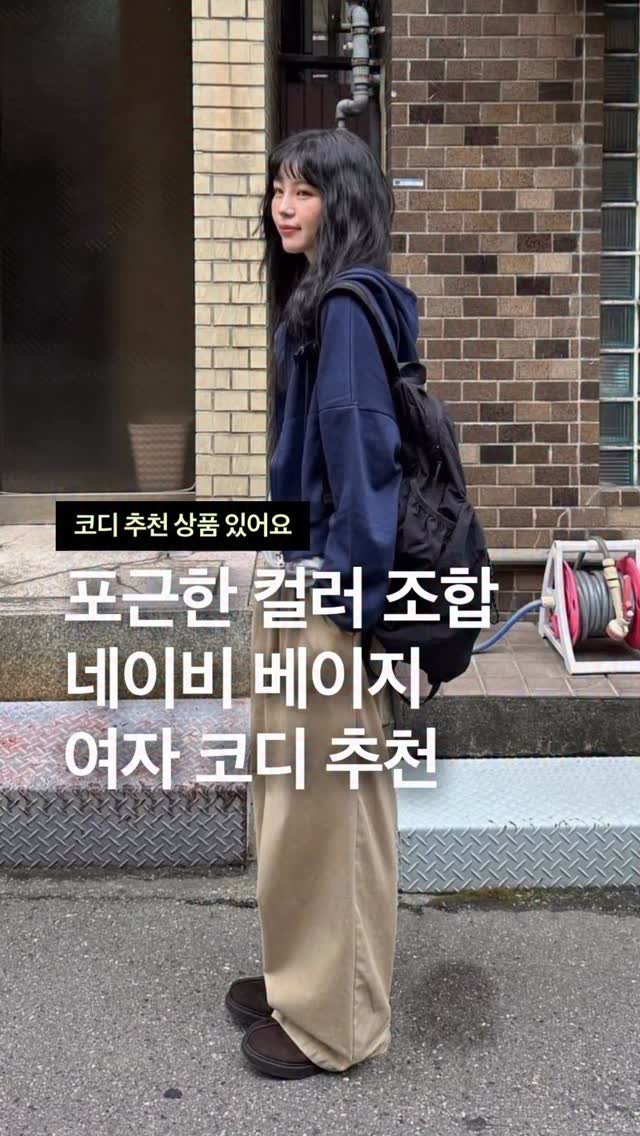 odhfashion 게시물 이미지: 포근한 네이비 베이지 컬러 조합 여자 코디 추천

📮 코디 추천 상품 경로는 프로필...