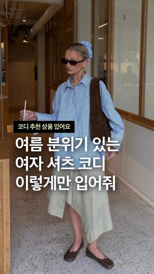 odhfashion 게시물 이미지: 여름 분위기 있는 여자 셔츠 코디 이렇게만 입어줘

📮 코디 추천 상품 경로는...