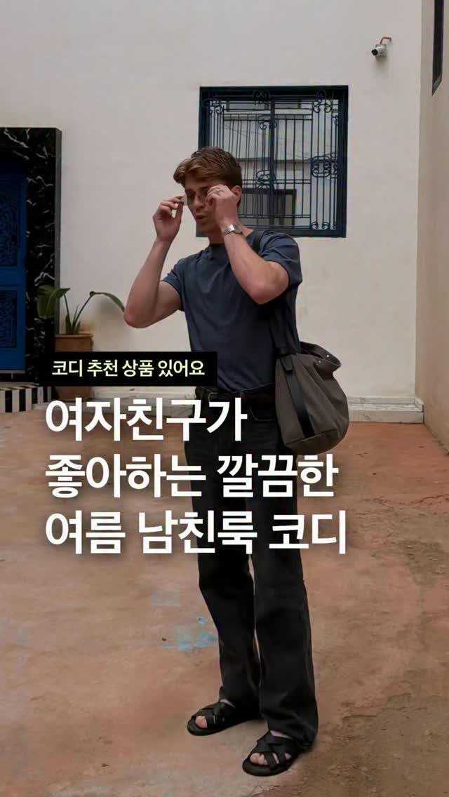 odhfashion 게시물 이미지: 여자친구가 좋아하는 깔끔한 여름 남친룩 코디

📮 코디 추천 상품 경로는 프로필...