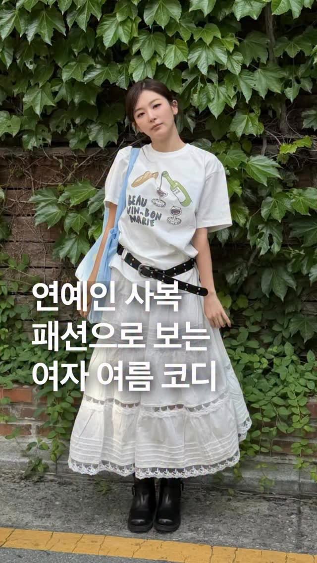 odhfashion 게시물 이미지: 연예인 사복 패션으로 보는 2026년 여자 여름 코디

#여자여름코디
#여자코디
#여름코디