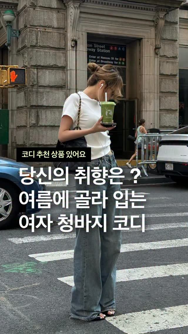 odhfashion 게시물 이미지: 당신의 취향은? 여름에 골라 입는 여자 청바지 코디

📮 코디 추천 상품 경로는...
