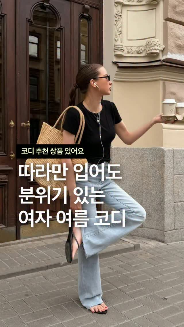 odhfashion 게시물 이미지: 따라만 입어도 분위기 있은 여자 여름 코디 추천

📮 코디 추천 상품 경로는 프로필...