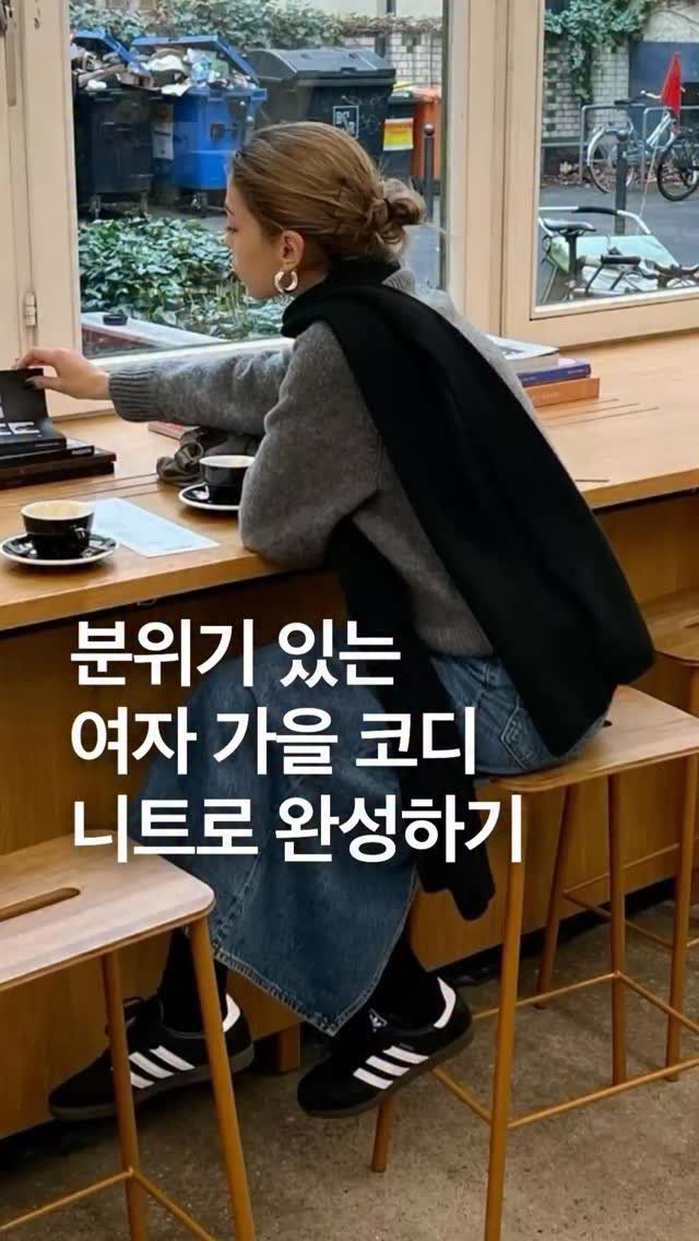 odhfashion 게시물 이미지: 분위기 있는 여자 가을 코디 니트로 완성하기

📷...