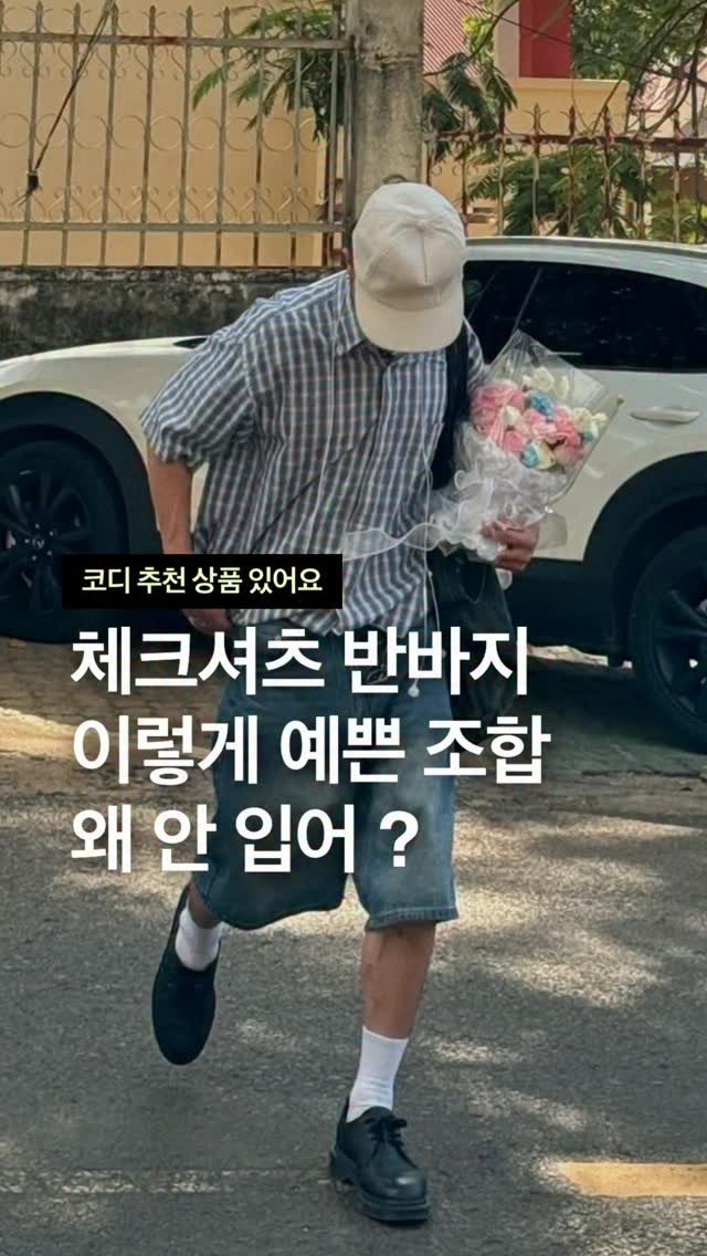 odhfashion 게시물 이미지: 체크셔츠 반바지 이렇게 예쁜 조합 왜 안 입어?

📮 코디 추천 상품 경로는 프로필...