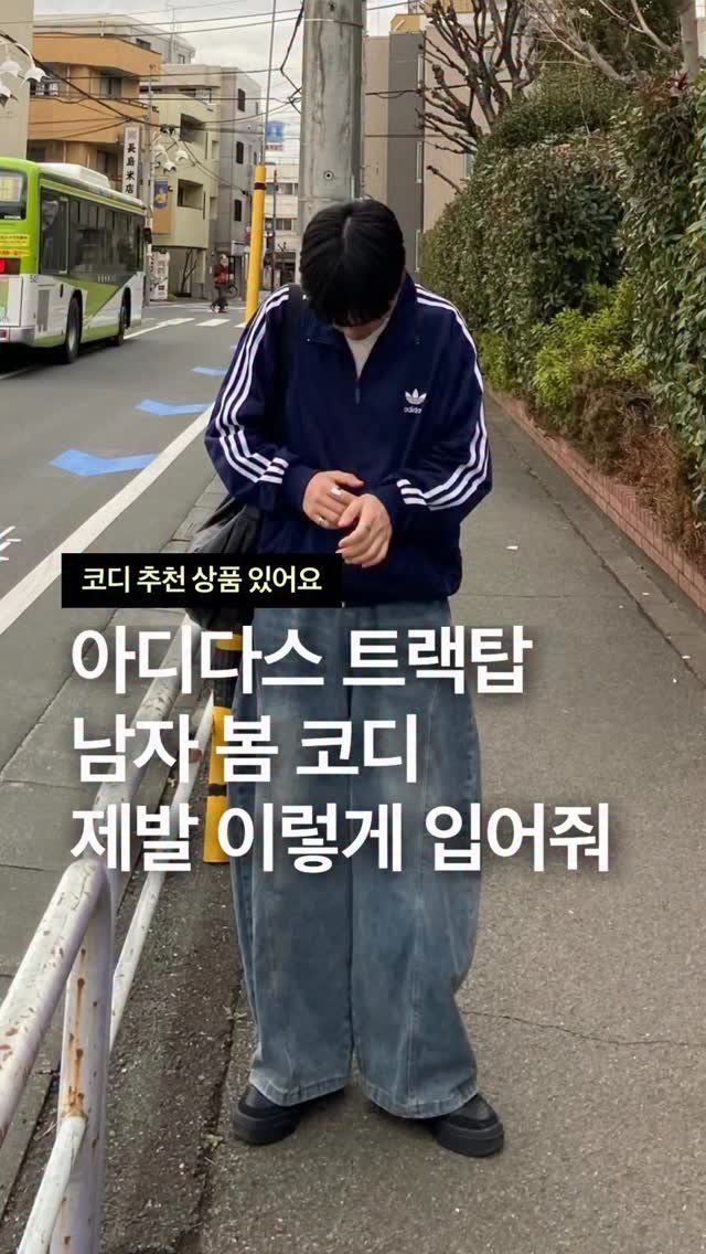 odhfashion 게시물 이미지: 아디다스 트랙탑 남자 봄 코디 제발 이렇게 입어줘

📮 코디 추천 상품 경로는...