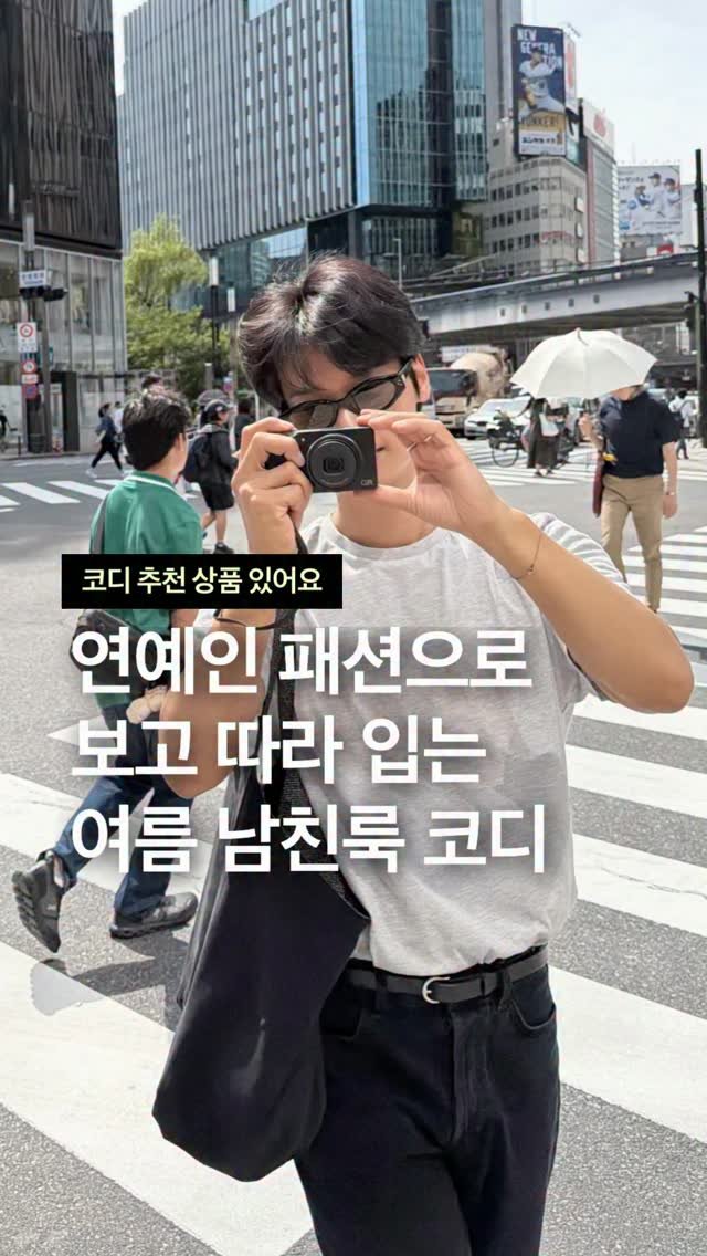 odhfashion 게시물 이미지: 연예인 패션으로 보고 따라 입는 여름 남친룩 코디

📮 코디 추천 상품 경로는...