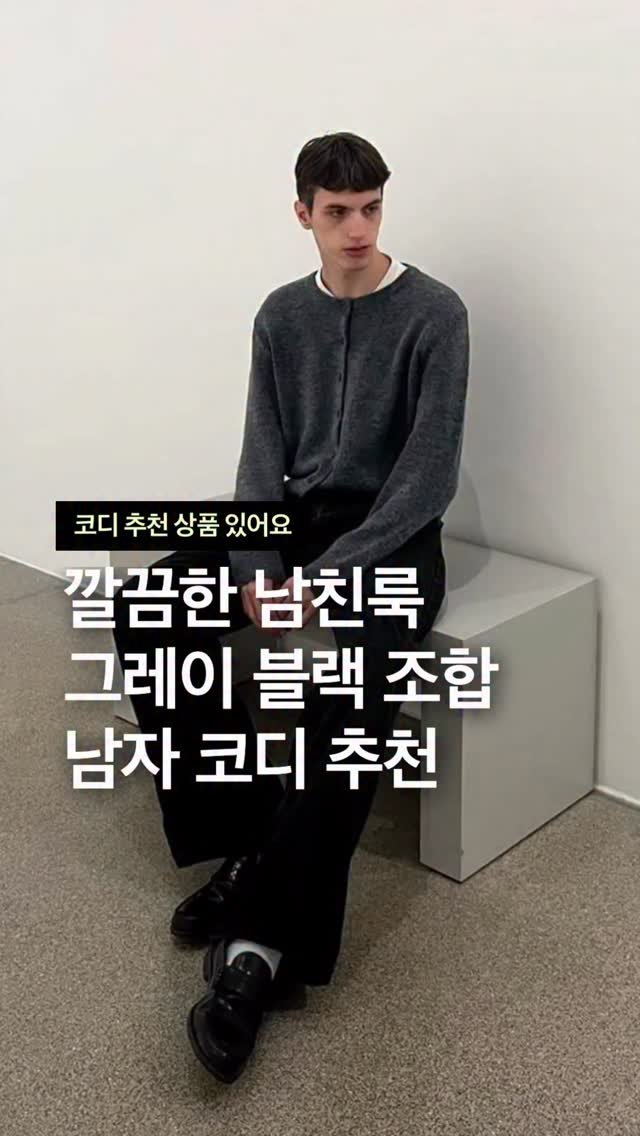 odhfashion 게시물 이미지: 깔끔한 남친룩 그레이 블랙 컬러 조합 남자 코디 추천

📮 코디 추천 상품 경로는...