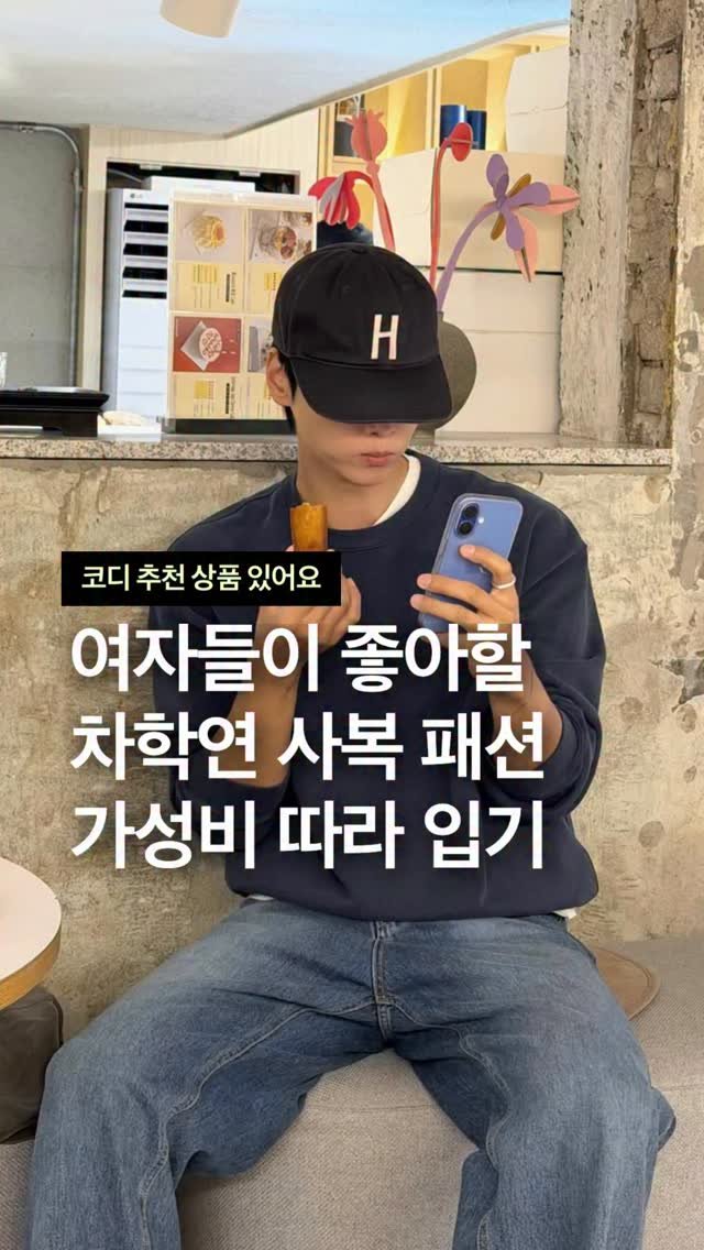 odhfashion 게시물 이미지: 여자들이 좋아할 차학연 사복 패션 가성비 남자 코디 따라 입기

📮 코디 추천 상품...