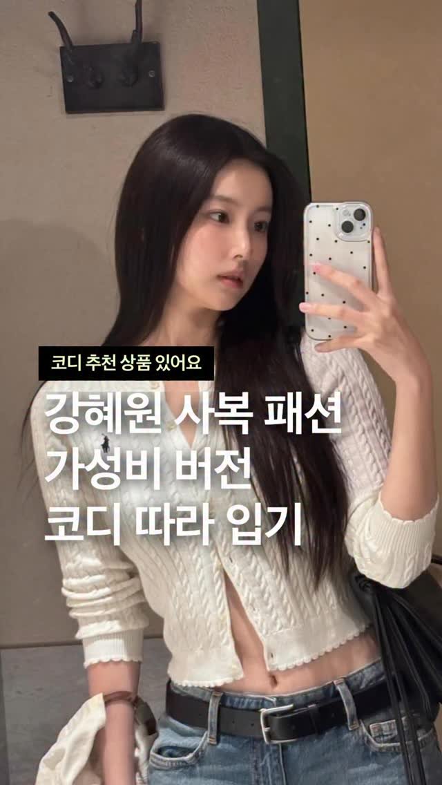 odhfashion 게시물 이미지: 강혜원 사복 패션 가성비 버전 코디 따라 입기

📮 코디 추천 상품 경로는 프로필...