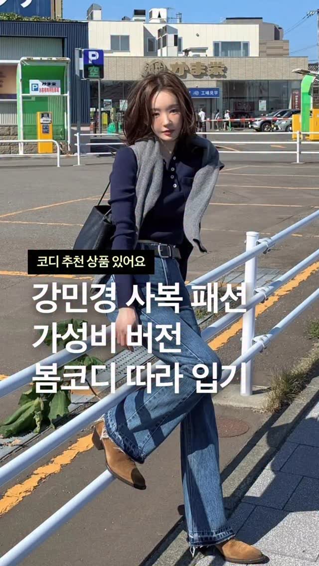 odhfashion 게시물 이미지: 강민경 사복 패션 가성비 버전 봄 코디 따라 입기

📮 코디 추천 상품 경로는...