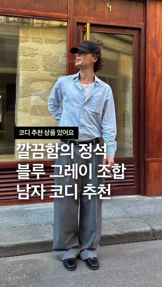 odhfashion 게시물 이미지: 깔끔함의 정석 블루 그레이 컬러 조합 남자 코디 추천

📮 코디 추천 상품 경로는...
