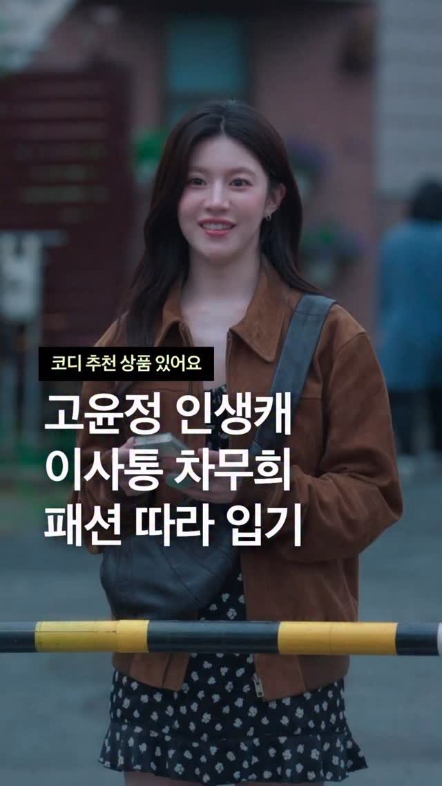 odhfashion 게시물 이미지: 고윤정 드라마 코디 이사통 차무희 패션 가성비 버전 따라 입기

📮 코디 추천 상품...