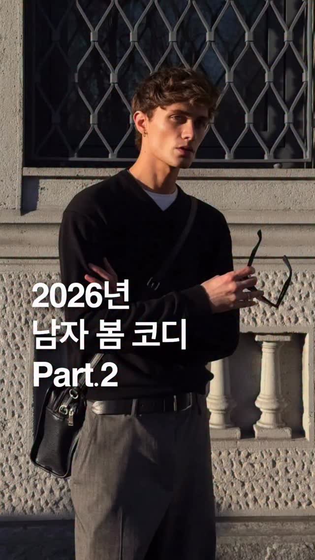 odhfashion 게시물 이미지: 2026년 남자 봄 코디 Part.2

📷 Pinterest

#남자봄코디
#남자코디
#봄코디