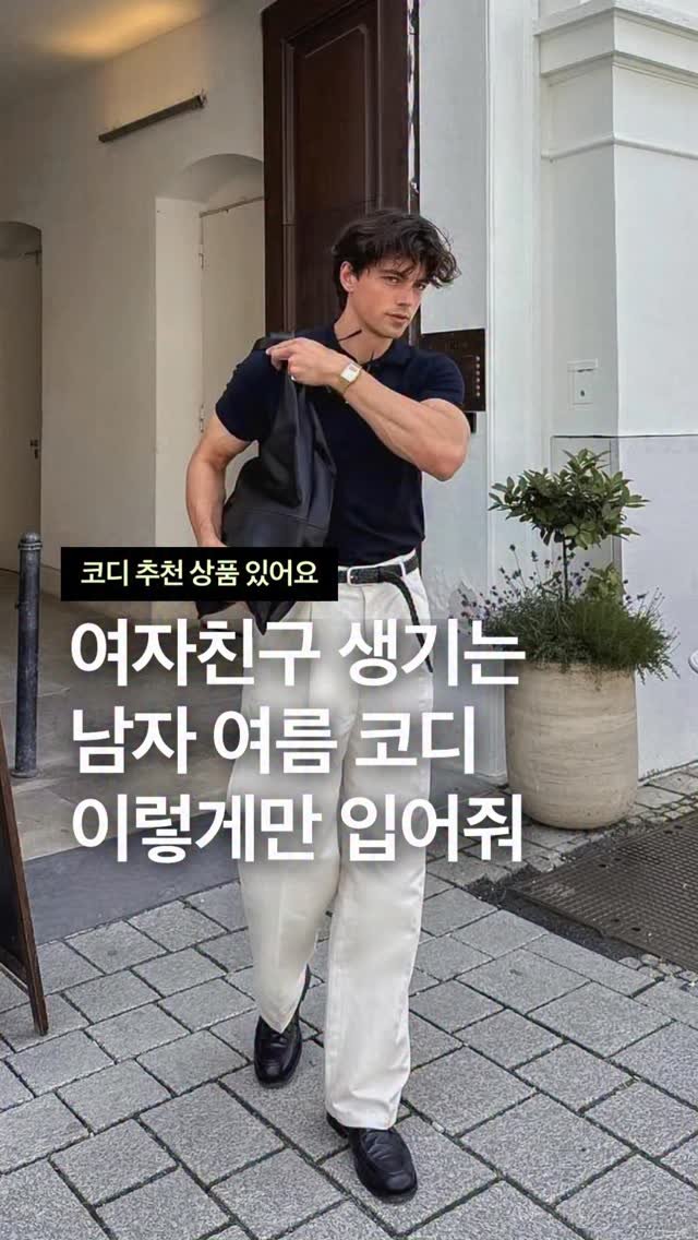 odhfashion 게시물 이미지: 여자친구 생기는 남자 여름 코디 이렇게만 입어줘

📮 코디 추천 상품 경로는 프로필...