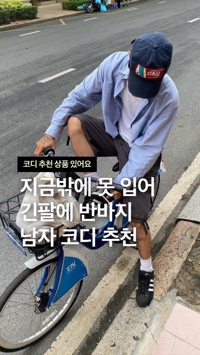 odhfashion 게시물 이미지: 지금밖에 못 입어 남자 긴팔 반바지 코디 추천

📮 코디 추천 상품 경로는 프로필...