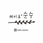 cake_soonsu 프로필 사진
