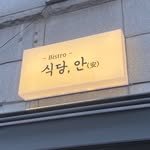 sikdang_ahn 프로필 사진