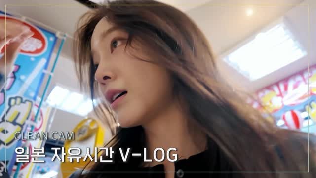 official_kimsejeong 게시물 이미지: [CLEAN CAM] 일본 자유시간 V-LOG

▶...