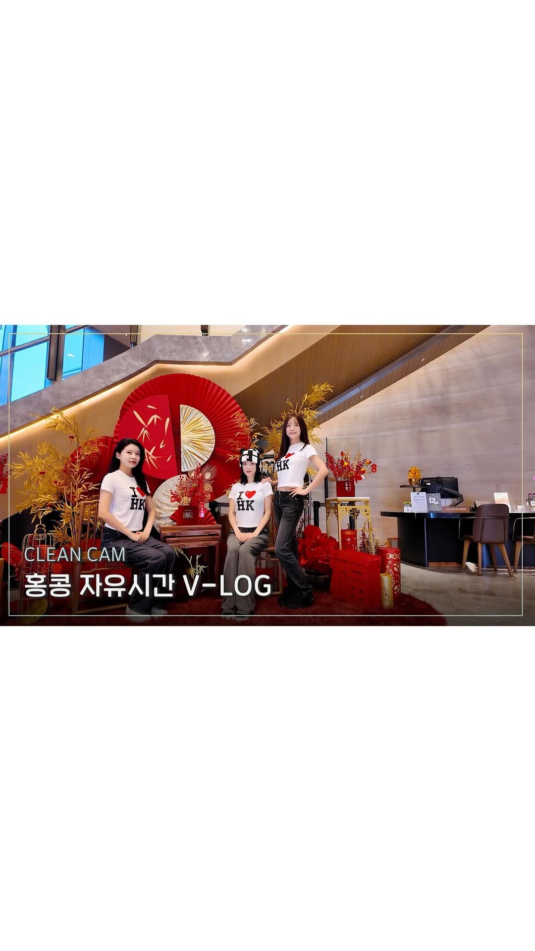 official_kimsejeong 게시물 이미지: [CLEAN CAM] 홍콩 자유시간 V-LOG
 
▶...