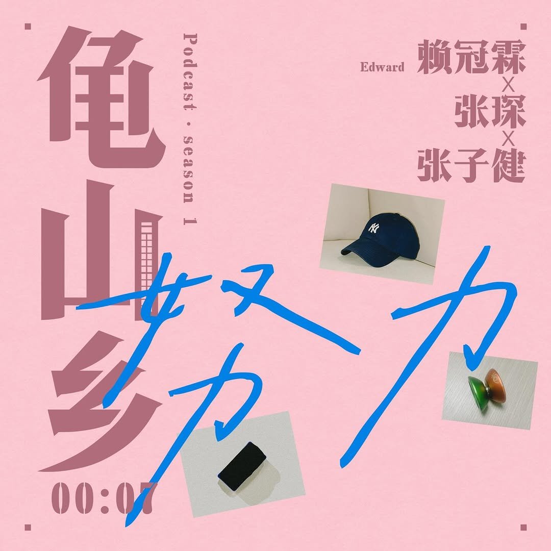 official_lai_kuanlin 게시물 이미지: 《龟山乡》第7期上线🔥