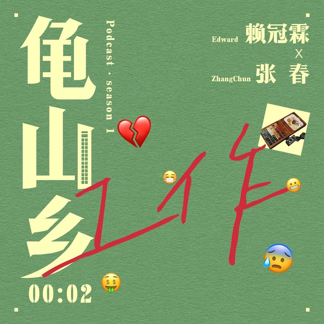 official_lai_kuanlin 게시물 이미지: 《龟山乡》第2期上线🔥