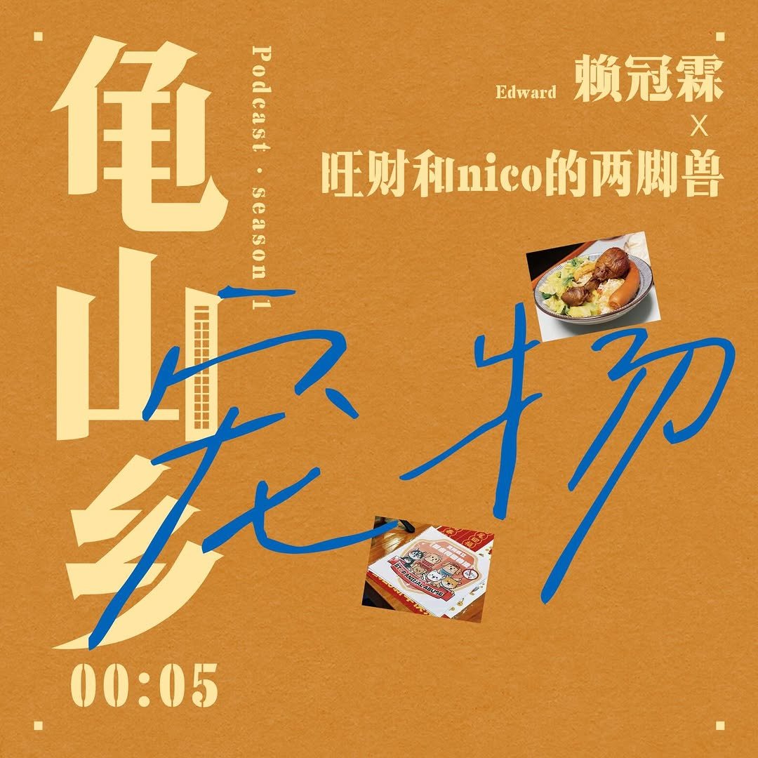 official_lai_kuanlin 게시물 이미지: 《龟山乡》第5期上线🔥