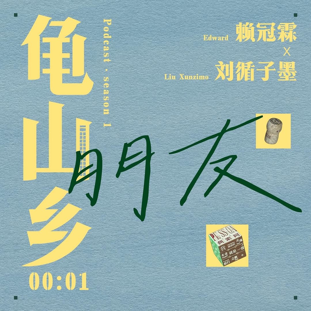 official_lai_kuanlin 게시물 이미지: 《龟山乡》第1期上线🔥