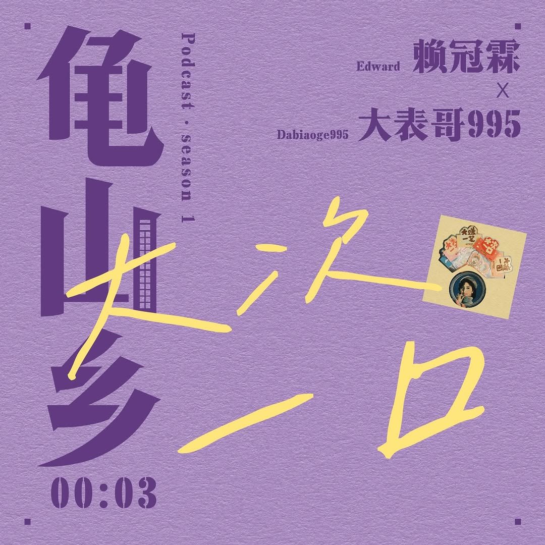 official_lai_kuanlin 게시물 이미지: 《龟山乡》第3期上线🔥
