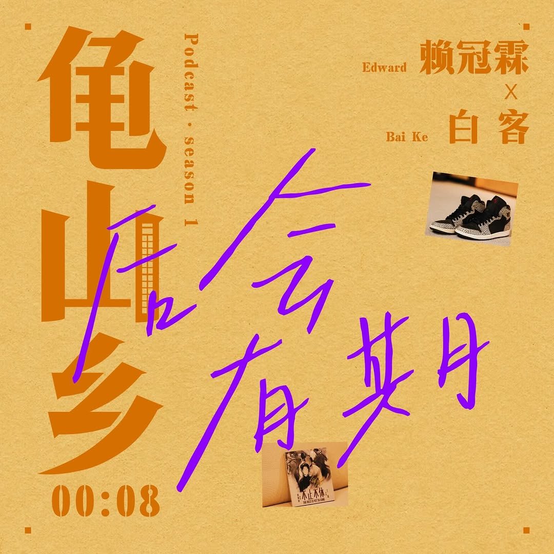 official_lai_kuanlin 게시물 이미지: 《龟山乡》第8期上线🔥