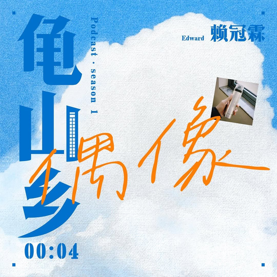 official_lai_kuanlin 게시물 이미지: 《龟山乡》第4期上线🔥