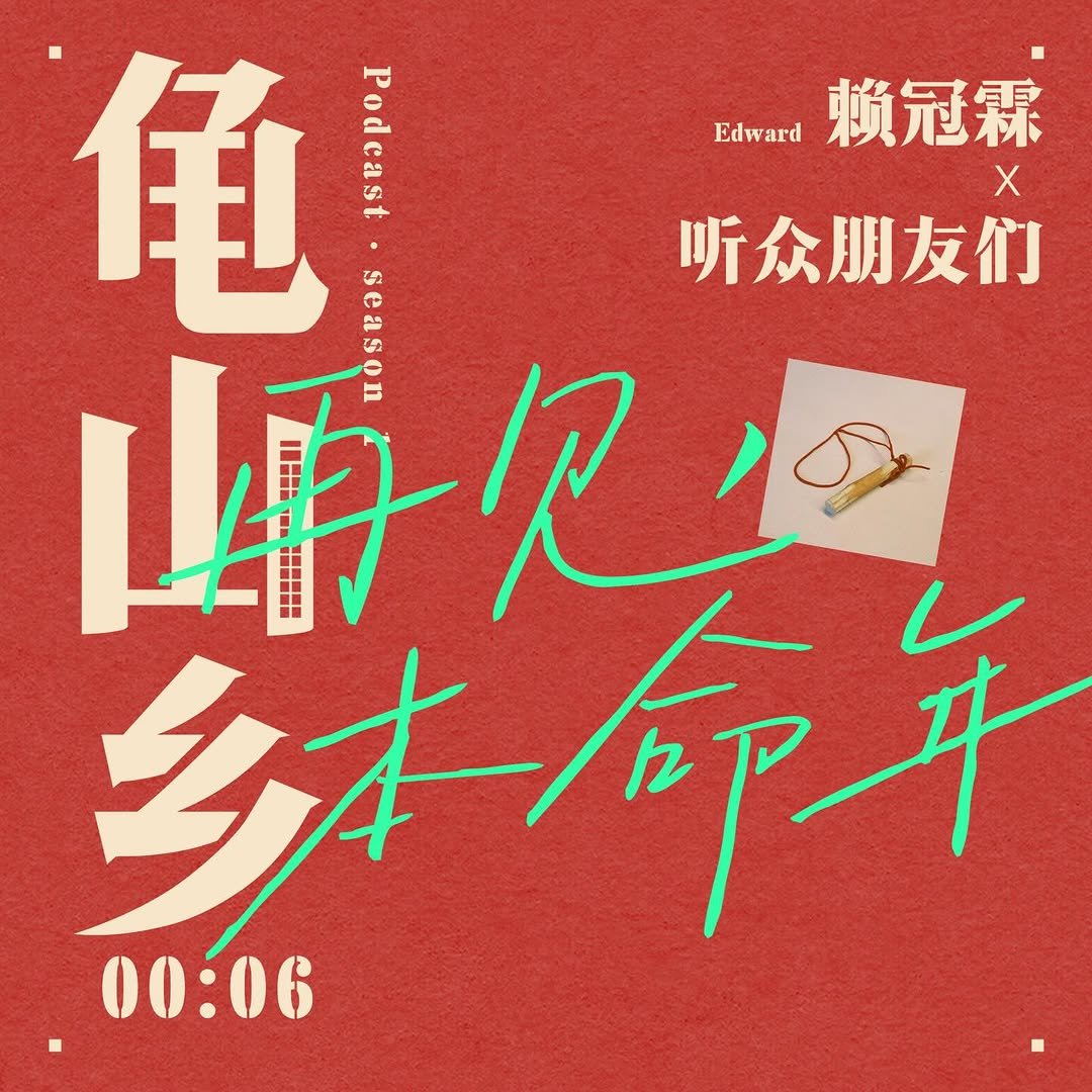official_lai_kuanlin 게시물 이미지: 《龟山乡》第6期上线🔥