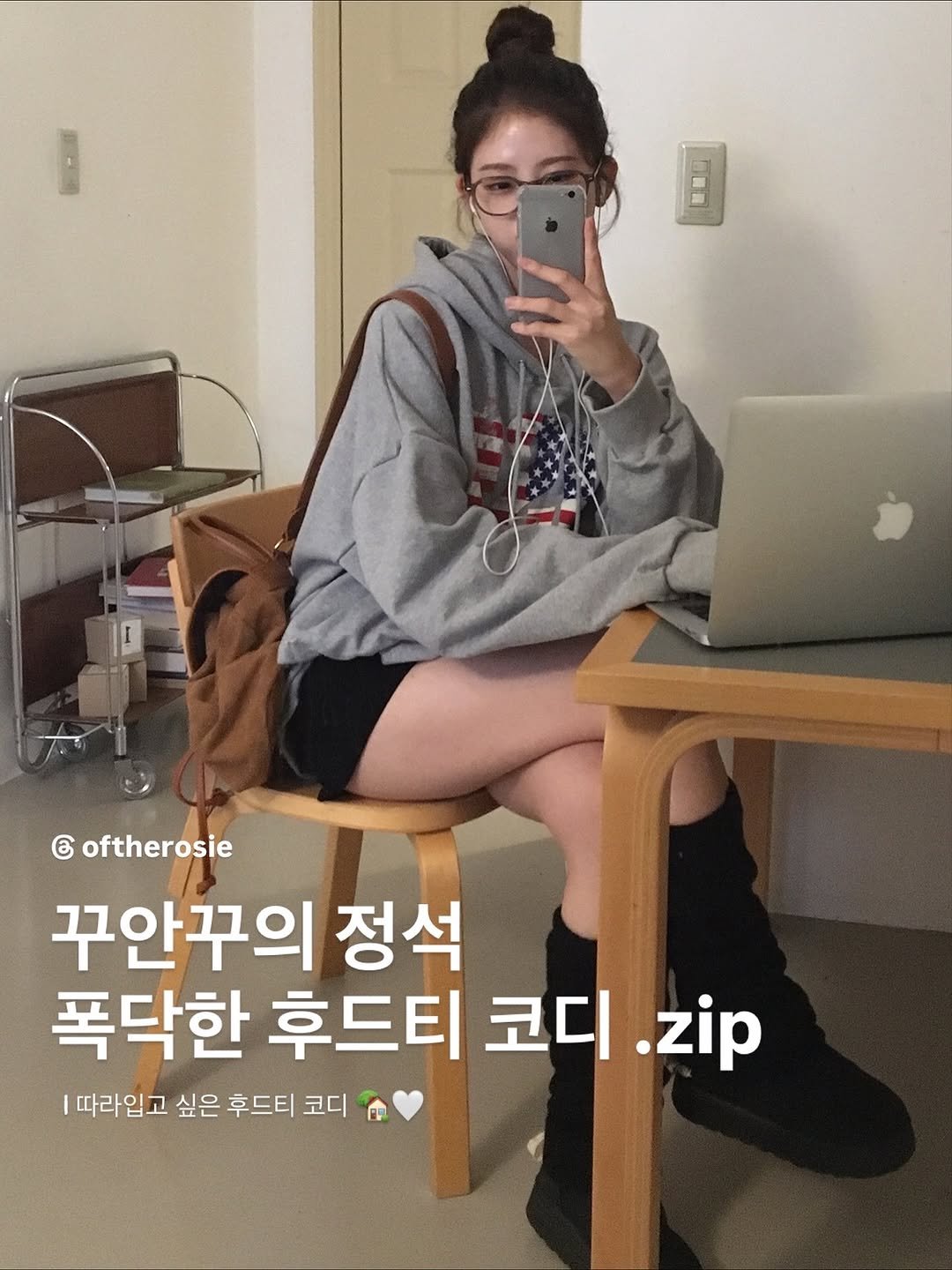 Photo by 🔖 오브더로지 / 𝐎𝐟 𝐭𝐡𝐞 𝐑𝐨𝐬𝐢𝐞 on October 31, 2025. May be an image of text that says 'G oftherosie 꾸안꾸의 정석 폭닥한 후드티 코디 .zip 따라입고 싶은 후드티 코디'.