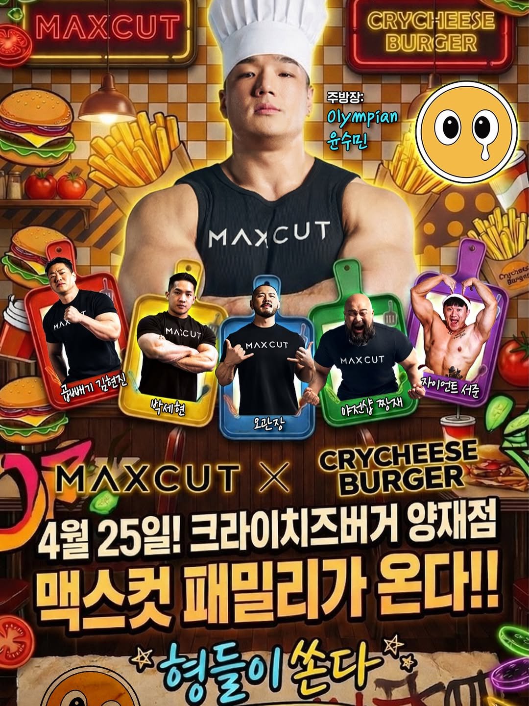 Photo shared by 오지는 오짐의 오관장 on April 03, 2026 tagging @korea_mecca_ogym, and @crycheeseburger.official. May be an image of burger, poster and text that says 'MAXCUT CRYCHEESE BURGER 주방장: Olympían 윤수민 MЛχCOT MASCUT MAXCUT MЛX CUT 곧배기 귀게여기감현진 김현진 MXCИT 박세현 자이언트서준 자 언트 서준 야천삼짱재 야천상 짱재 오관장 AXUT MлCT × CRYCHEESE BURGER 4월 25일! 크라이치즈버거 양재점 맥스컷 패밀리가 온다!! 혀들이쏜다.'.
