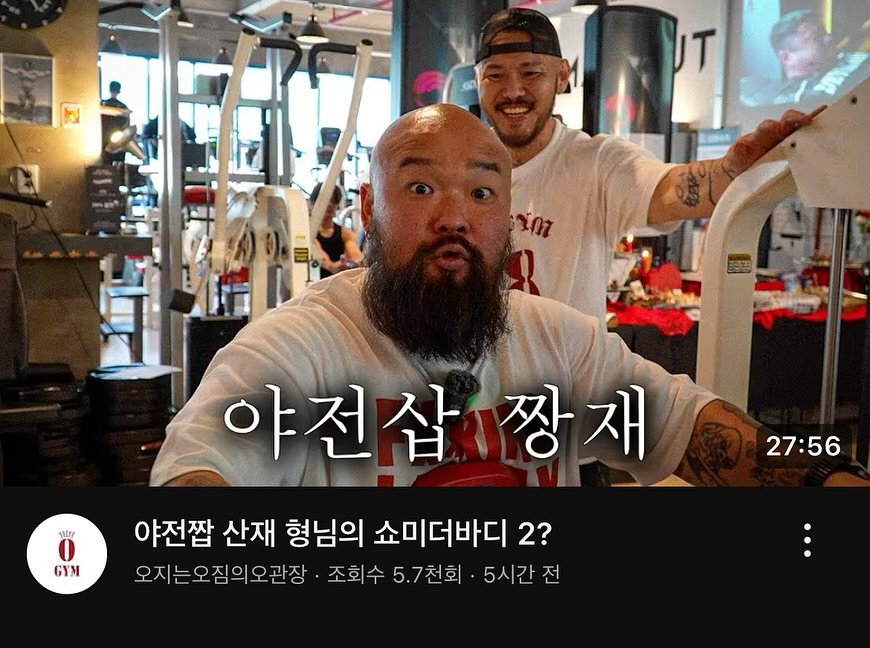Photo shared by 오지는 오짐의 오관장 on August 31, 2025 tagging @korea_mecca_ogym, @healthhelper.kr, and @ogym_official. May be an image of ‎1 person, beard, biceps, body building, barbell and ‎text that says '‎UT וחר 健 ltr 야전삽 짱재 GYM 27:56 야전짭 산재 형님의 쇼미더바디 2? 오지는오짐의오관장 조회수 5.7천회 5시간 전‎'‎‎.