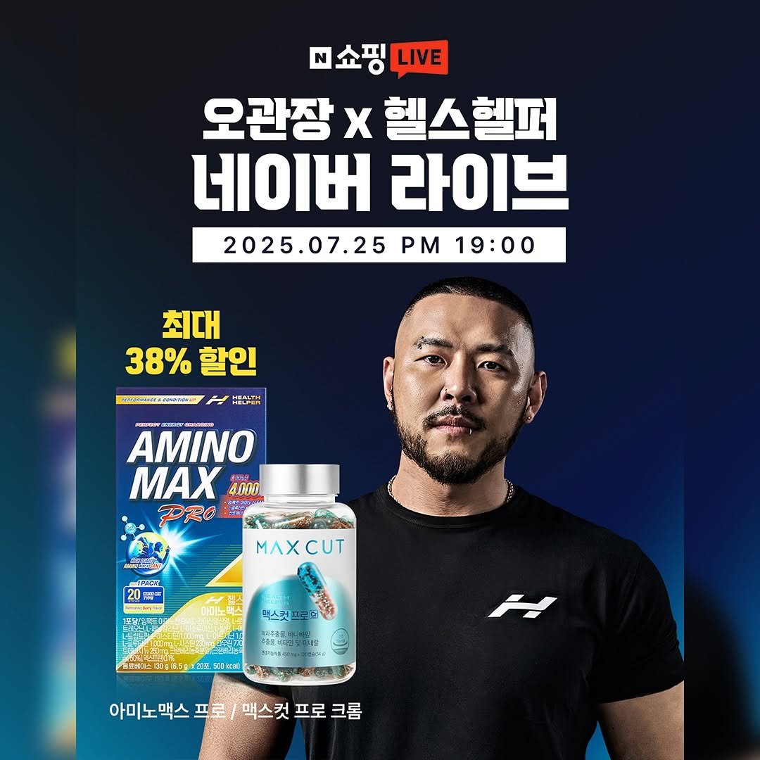 Photo shared by 오지는 오짐의 오관장 on July 23, 2025 tagging @babyadriana88, @zirobase, @korea_mecca_ogym, and @healthhelper.kr. May be an image of 1 person, medicine and text that says 'N쇼핑 쇼핑니VE LIVE 오관장 X 헬스헬퍼 네이버 라이브 2025.07.25 2025.0 19:00 최대 38% 38%할인 할인 HEANTER AMINO ... MAX 4.000 PRO 2 保号 全場 ဆေားိုင်ပ် 一15 場 XCИT 먹스컷 클코레디스다 XIE 500ccmd අുரයதத 아미노맥스 프로, 맥스컷 아미노맥스프로/맥스컷프로크롬 /맥스컷프로크롬 프로 크롬'.