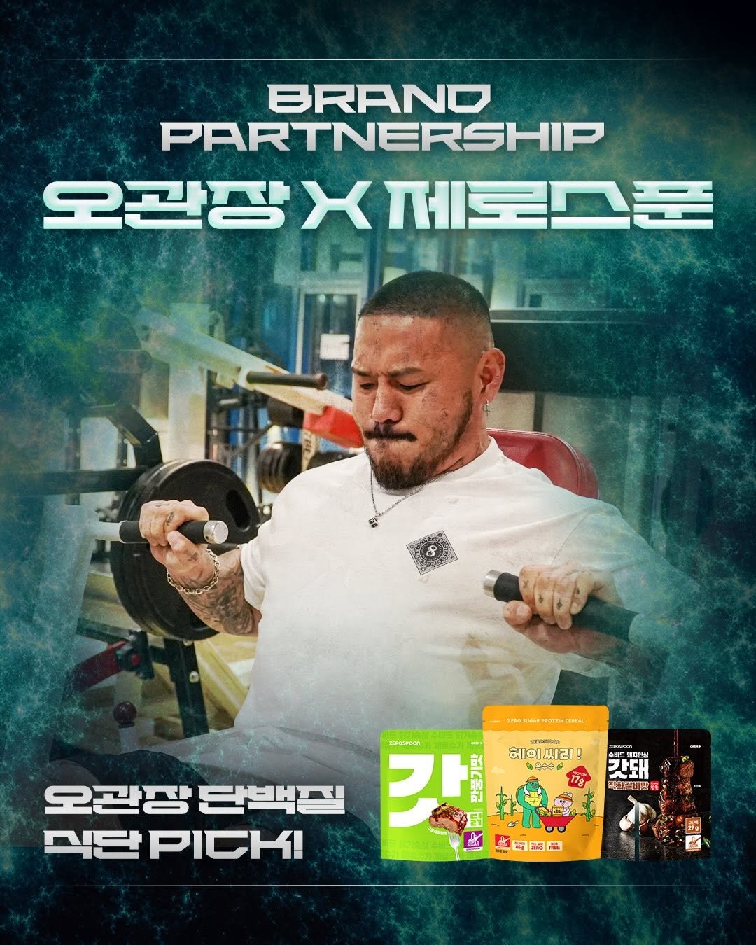 ogym_youtube 게시물 이미지: 오관장이 제로스푼과 함께하게 됐습니다🤙
많은 관심 부탁드립니다.

다들 식단 맛있게 해야지?