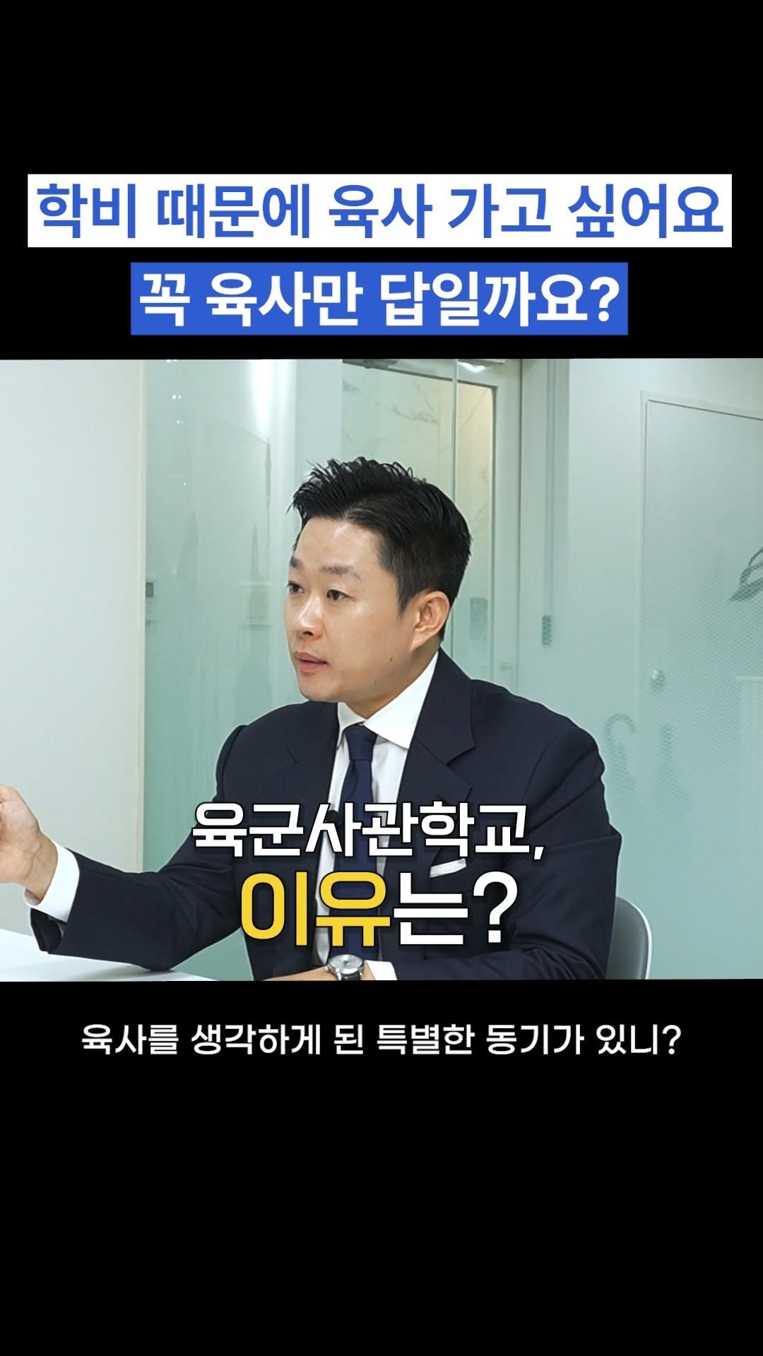 oh_daekyo 게시물 이미지: 학비 때문에 육사 가고 싶어요 꼭 육사만 답일까요?

[모든에듀케이션]
우리...