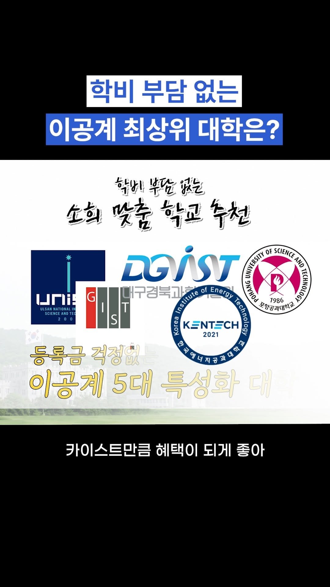 oh_daekyo 게시물 이미지: 학비 부담 없는 이공계 최상위 대학은?

[모든에듀케이션]
우리 아이에게 꼭 맞는...