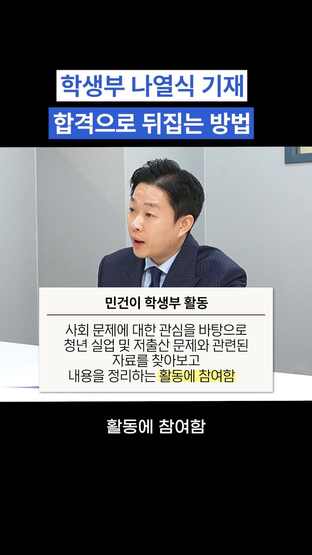 oh_daekyo 게시물 이미지: 학생부 나열식 기재, 합격으로 뒤집는 방법 

[모든에듀케이션 상담신청]
우리...