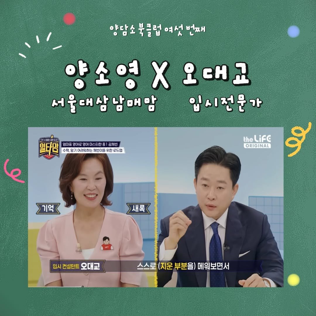 oh_daekyo 게시물 이미지: 양담소북클럽, 5월에도 특별한 시간
마련했어요 😍

서울대 삼남매 엄마, 양소영...